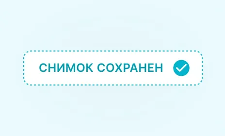 Сохраните снимок